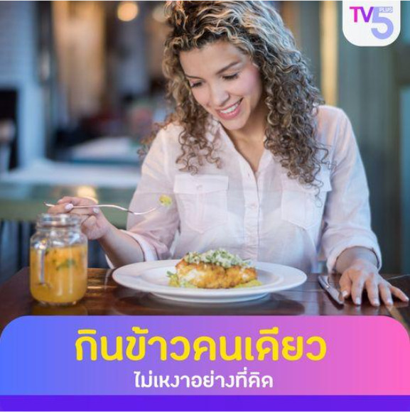 กินข้าวคนเดียว ไม่เหงาอย่างที่คิด
