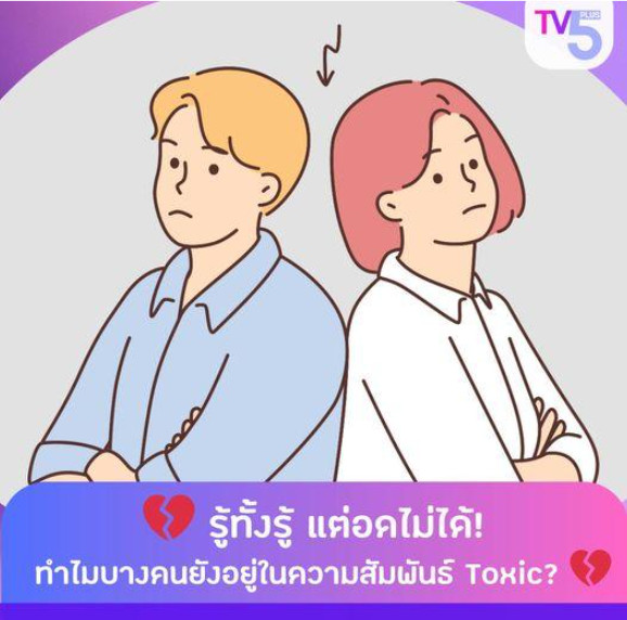 รู้ทั้งรู้ แต่อดไม่ได้! ทำไมบางคนยังอยู่ในความสัมพันธ์ Toxic?