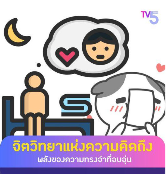 จิตวิทยาแห่งความคิดถึง: พลังของความทรงจำที่อบอุ่น