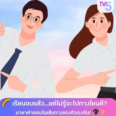เรียนจบแล้ว...แต่ไม่รู้จะไปทางไหนดี? มาหาคำตอบในเส้นทางของตัวเองกัน! 