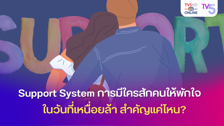 Support System: การมีใครสักคนให้พักใจในวันที่เหนื่อยล้า สำคัญแค่ไหน? 