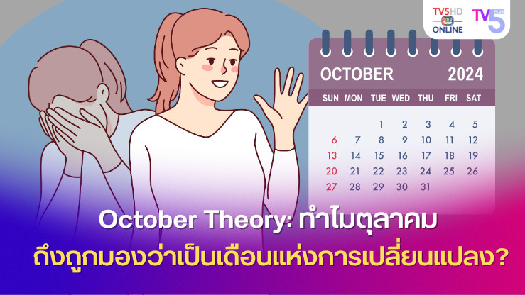 October Theory: ทำไมตุลาคมถึงถูกมองว่าเป็นเดือนแห่งการเปลี่ยนแปลง? 