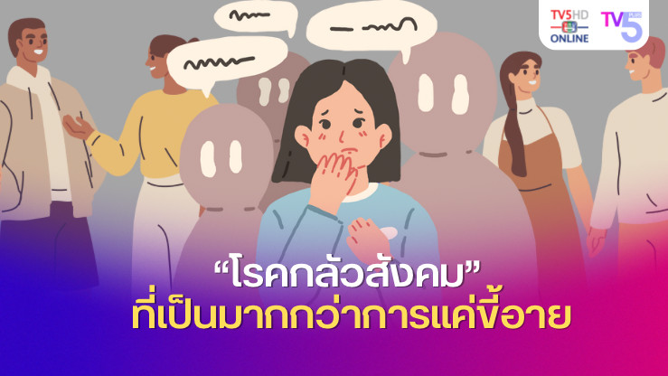 เคยรู้สึกประหม่าเวลาอยู่ต่อหน้าคนเยอะ ๆ จนแทบจะหายใจไม่ออกไหม?