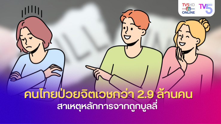 คนไทยป่วยจิตเวชกว่า 2.9 ล้านคน สาเหตุหลักการจากบูลลี่!