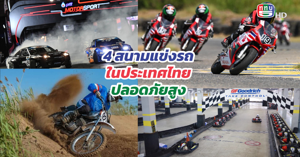 ซิ่งแบบไม่มีสะดุดกับ  4 สนามแข่งรถ ในประเทศไทยมาตราฐานความปลอดภัยสูง