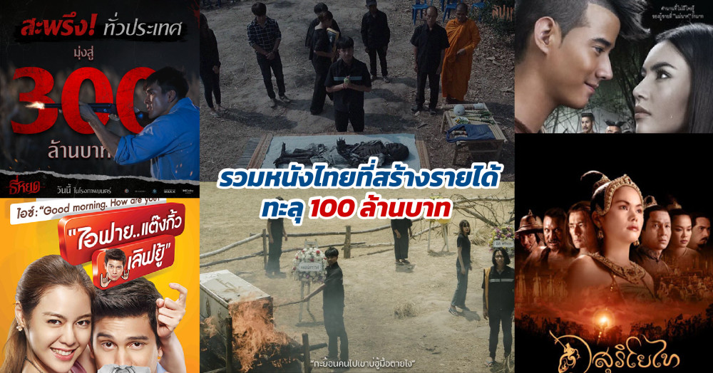 รวมหนังไทยที่เคยสร้างรายได้ทะลุ 100 ล้านบาท