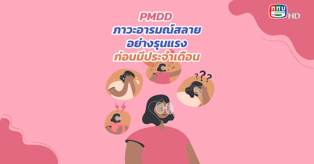 PMDD ภาวะอารมณ์สลายอย่างรุนแรง ก่อนมีประจำเดือน