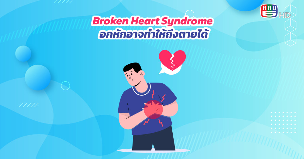 รู้ไหม อกหักถึงตายได้ ทำความรู้จัก ‘Broken Heart Syndrome’