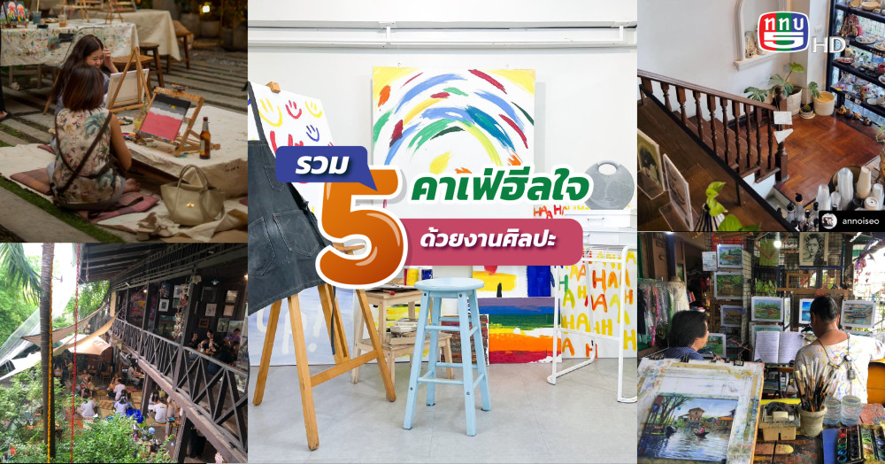 เหนื่อยนักก็พักบ้าง !! รวมคาเฟ่ฮีลใจด้วยงานศิลปะ