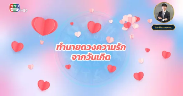 ทำนายดวงความรักจากวันเกิด