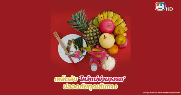 ไหว้แม่ย่านางรถอย่างถูกวิธี ออกเดินทางไกล แคล้วคลาดปลอดภัย