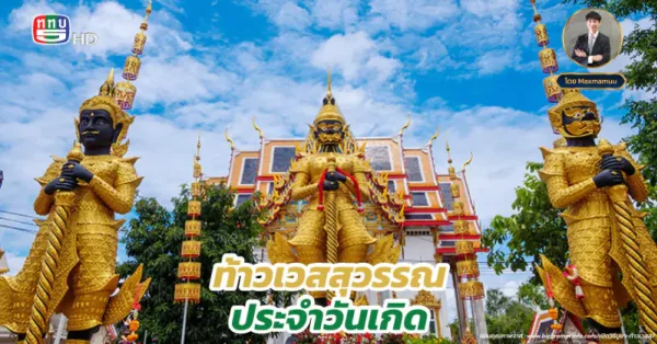 การบูชาท้าวเวสสุวรรณประจำวันเกิด เสริมความมั่งคั่ง ร่ำรวย