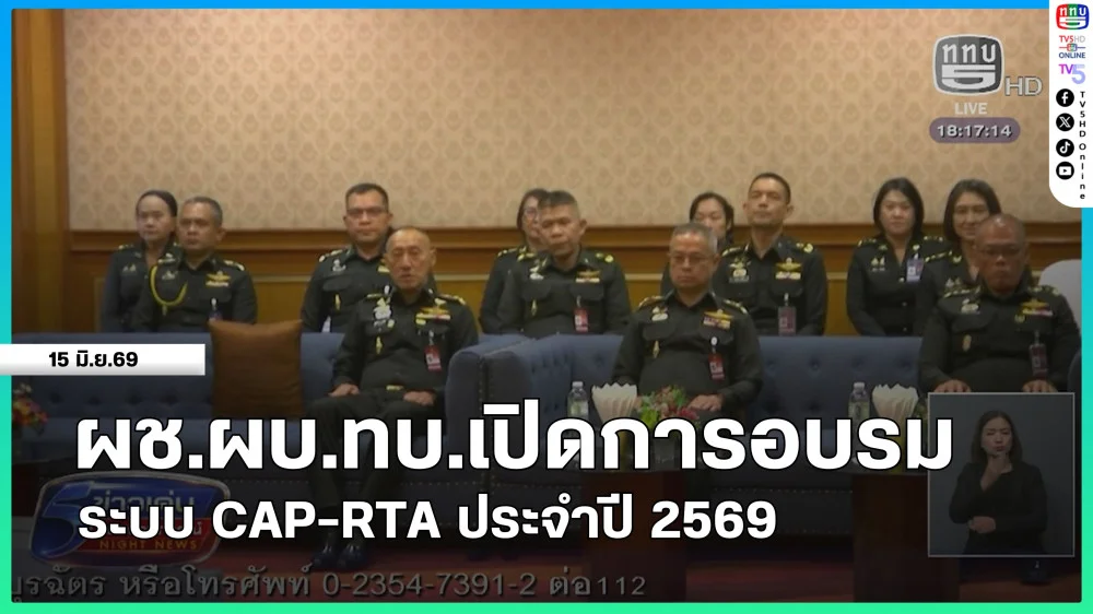 ผู้ช่วยผู้บัญชาการทหารบกเปิดการอบรมระบบ CAP-RTA ประจําปี 2569