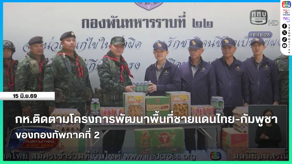 กระทรวงกลาโหมติดตามโครงการพัฒนาพื้นที่ชายแดนไทย-กัมพูชา ของกองทัพภาคที่ 2