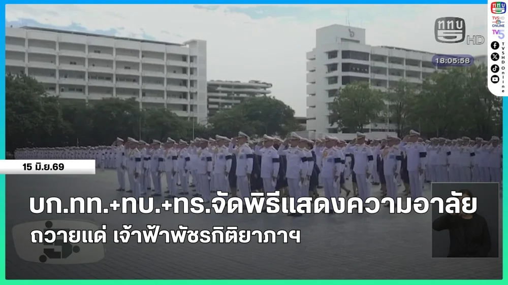 บก.ทท. + ทบ. + ทร.จัดพิธีแสดงความอาลัยถวายแด่ เจ้าฟ้าพัชรกิติยาภาฯ
