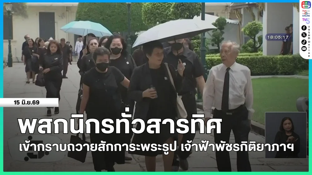 พสกนิกรจากทั่วสารทิศเข้ากราบถวายสักการะพระรูป เจ้าฟ้าพัชรกิติยาภาฯ