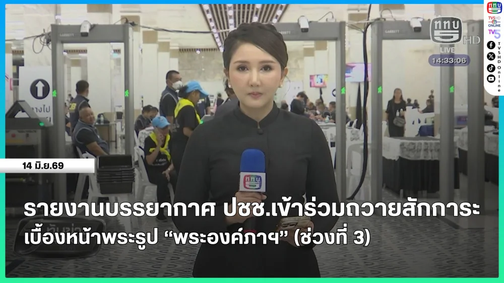 รายงานบรรยากาศประชาชนเข้าร่วมถวายสักการะเบื้องหน้าพระรูป "พระองค์ภาฯ" (ช่วงที่ 3)