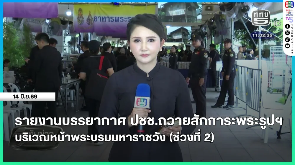 รายงานบรรยากาศประชาชนถวายสักการะพระรูปฯ บริเวณหน้าพระบรมมหาราชวัง (ช่วงที่ 2)