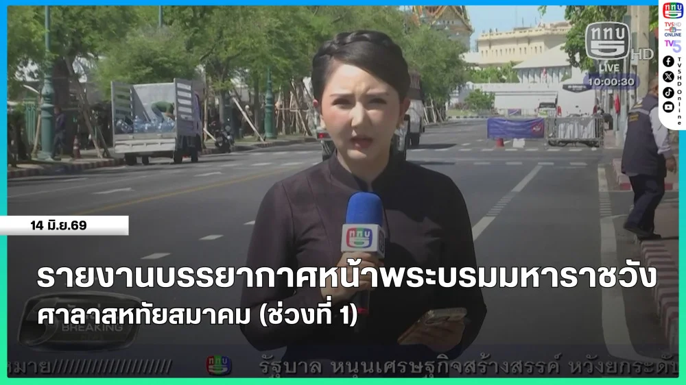 รายงานบรรยากาศหน้าพระบรมมหาราชวัง - ศาลาสหทัยสมาคม (ช่วงที่ 1)
