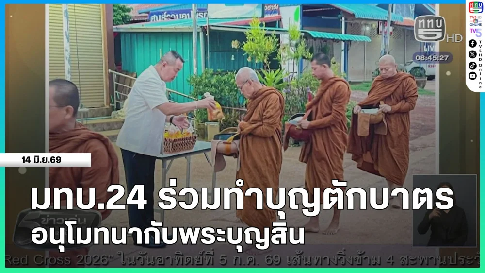 มทบ.24 ร่วมทําบุญตักบาตร อนุโมทนากับพระบุญสิน