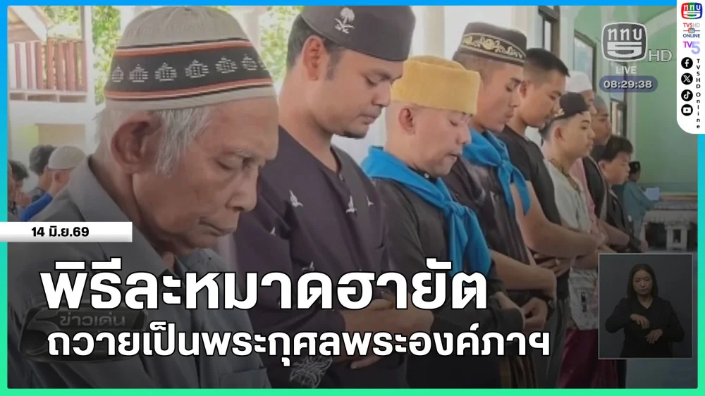 พิธีละหมาดฮายัตถวายเป็นพระกุศลพระองค์ภาฯ