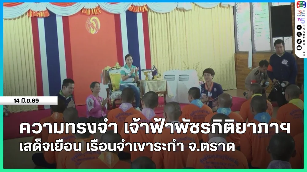 ความทรงจํา เจ้าฟ้าพัชรกิติยาภาฯ เสด็จเยือน เรือนจําเขาระกํา จ.ตราด