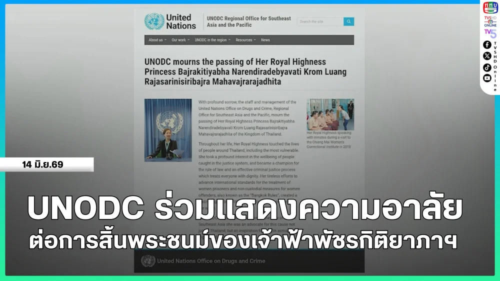 UNODC ร่วมแสดงความอาลัยต่อการสิ้นพระชนม์ของเจ้าฟ้าพัชรกิติยาภาฯ