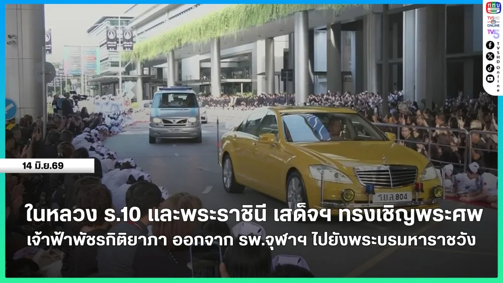 ในหลวง ร.10 และพระราชินี เสด็จฯ ทรงเชิญพระศพ เจ้าฟ้าพัชรกิติยาภา ออกจาก รพ.จุฬาลงกรณ์ ไปยังพระบรมมหาราชวัง