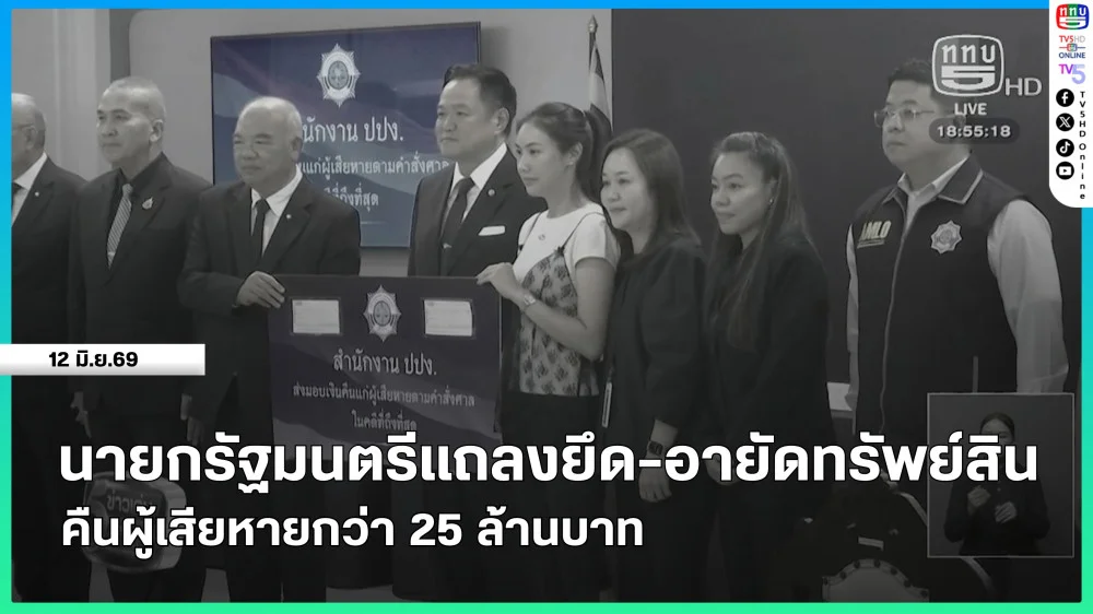 นายกรัฐมนตรีแถลงยึด-อายัดทรัพย์สิน คืนผู้เสียหายกว่า 25 ล้านบาท