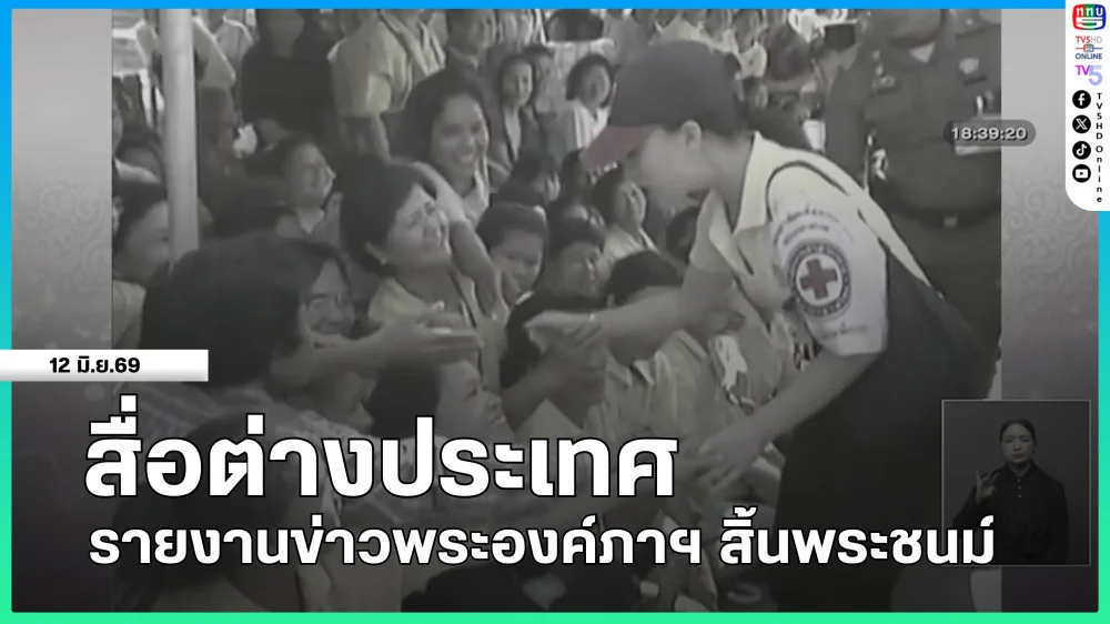 สื่อต่างประเทศรายงานข่าวพระองค์ภาฯ สิ้นพระชนม์