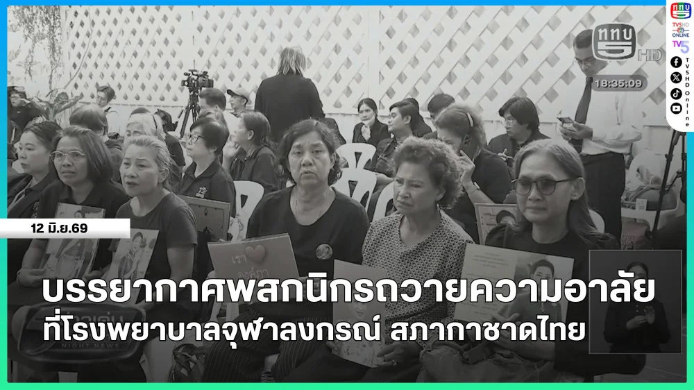 บรรยากาศพสกนิกรถวายความอาลัย ที่โรงพยาบาลจุฬาลงกรณ์ สภากาชาดไทย