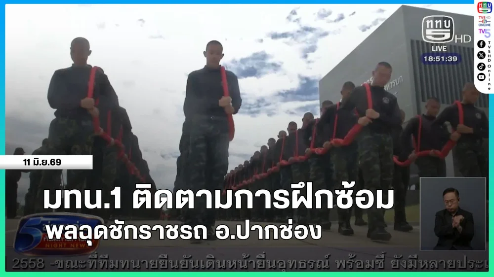 มทน.1 ติดตามการฝึกซ้อมพลฉุดชักราชรถ อ.ปากช่อง