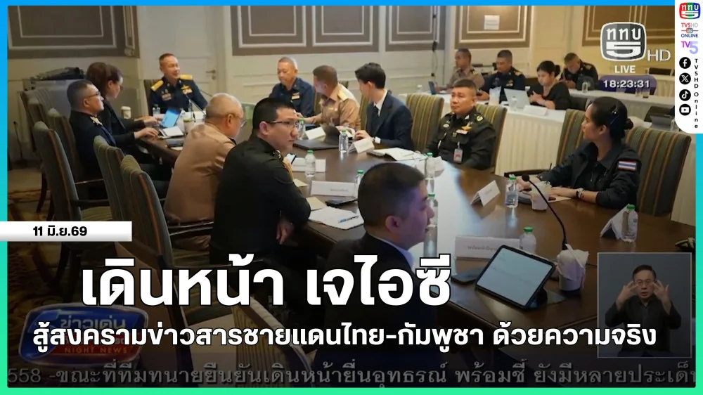 เดินหน้า เจไอซี สู้สงครามข่าวสารชายแดนไทย-กัมพูชา ด้วยความจริง