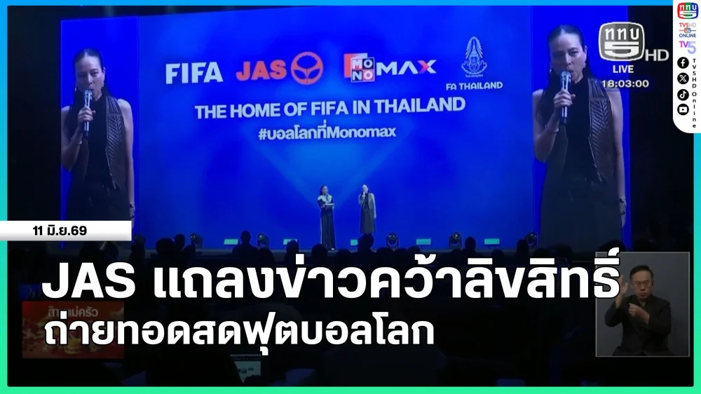 JAS แถลงข่าวคว้าลิขสิทธิ์ถ่ายทอดสดฟุตบอลโลก