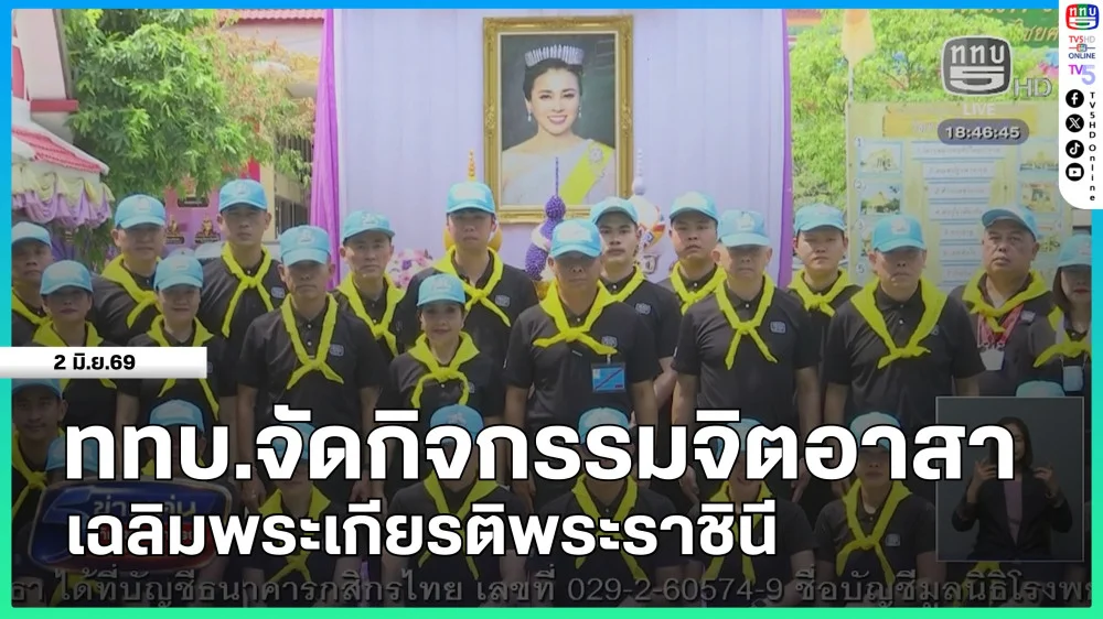 ททบ.จัดกิจกรรมจิตอาสาเฉลิมพระเกียรติพระราชินี