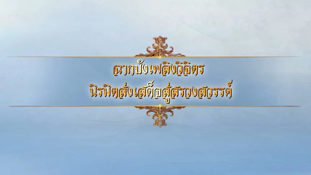 สกู๊ปพระเมรุมาศ ตอน ฉากบังเพลิง "ฉากบังเพลิงวิจิตร นิรมิตส่งเสด็จสู่สรวงสวรรค์"