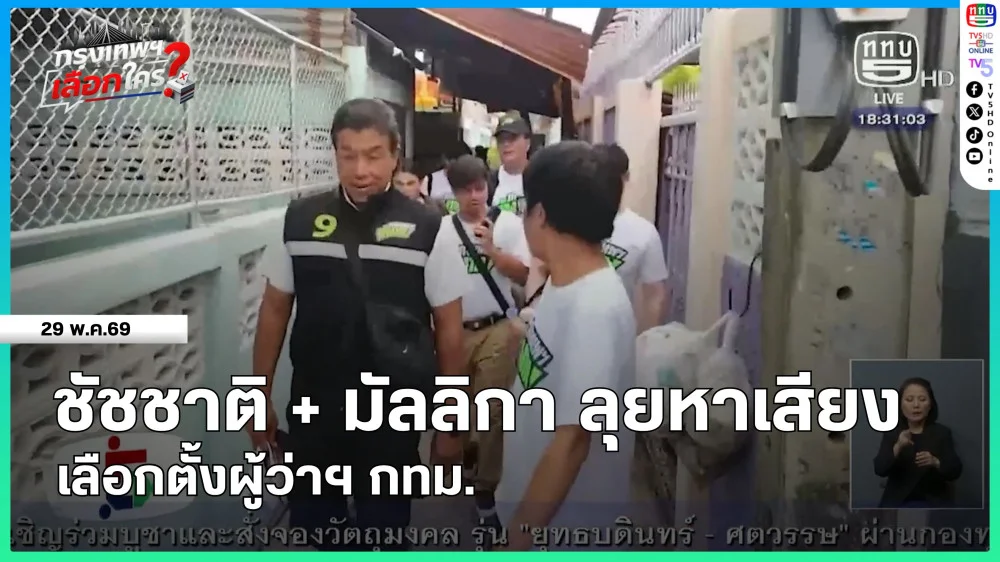 "ชัชชาติ" ลงพื้นที่หาเสียงเขตบางกอกน้อย + "มัลลิกา" ลงพื้นที่จุดตัดรถไฟมักกะสัน ชูระบบ AI Traffic แก้ปัญหาอุบัติเหตุ