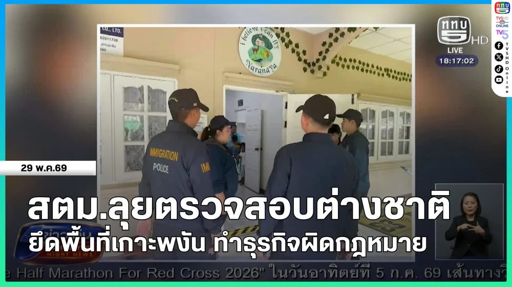 สตม.ลุยตรวจสอบต่างชาติยึดพื้นที่เกาะพงัน ทําธุรกิจผิดกฎหมาย