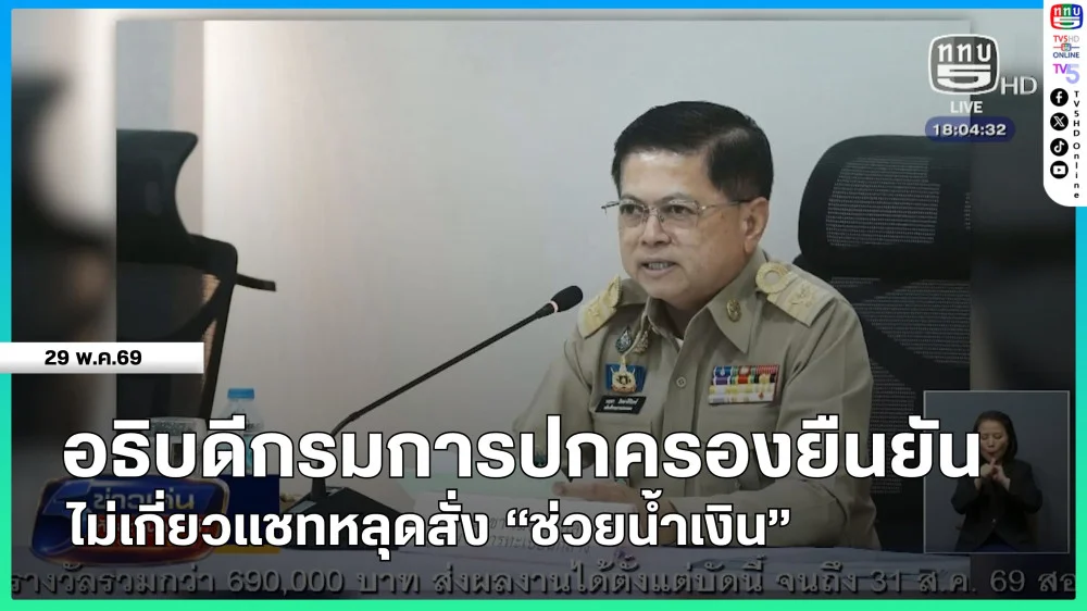 อธิบดีกรมการปกครองยืนยันไม่เกี่ยวแชทหลุดสั่ง "ช่วยน้ําเงิน"