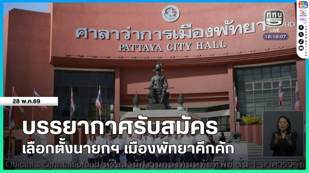 บรรยากาศรับสมัครเลือกตั้งนายกฯ เมืองพัทยาคึกคัก