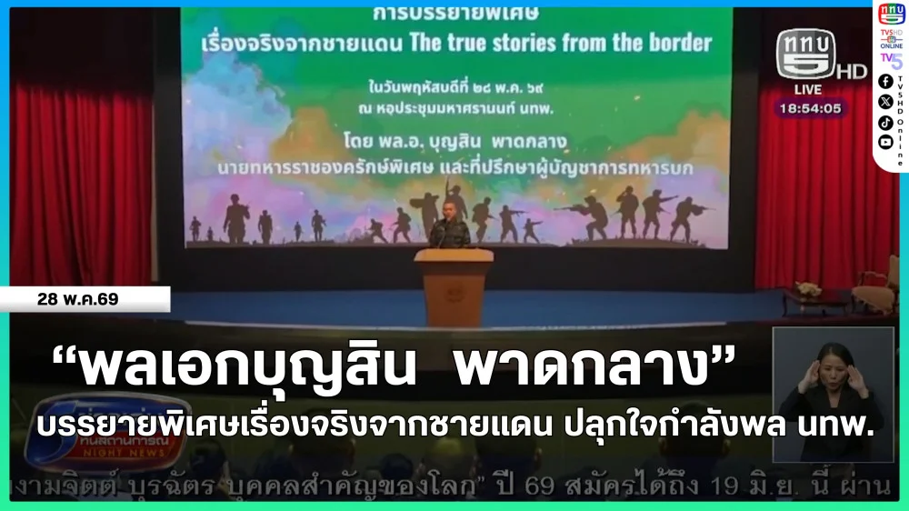 "พลเอกบุญสิน พาดกลาง" บรรยายพิเศษเรื่องจริงจากชายแดน ปลุกใจกําลังพล นทพ.