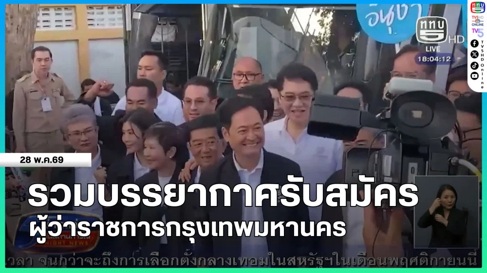 รวมบรรยากาศรับสมัครผู้ว่าฯ กทม.