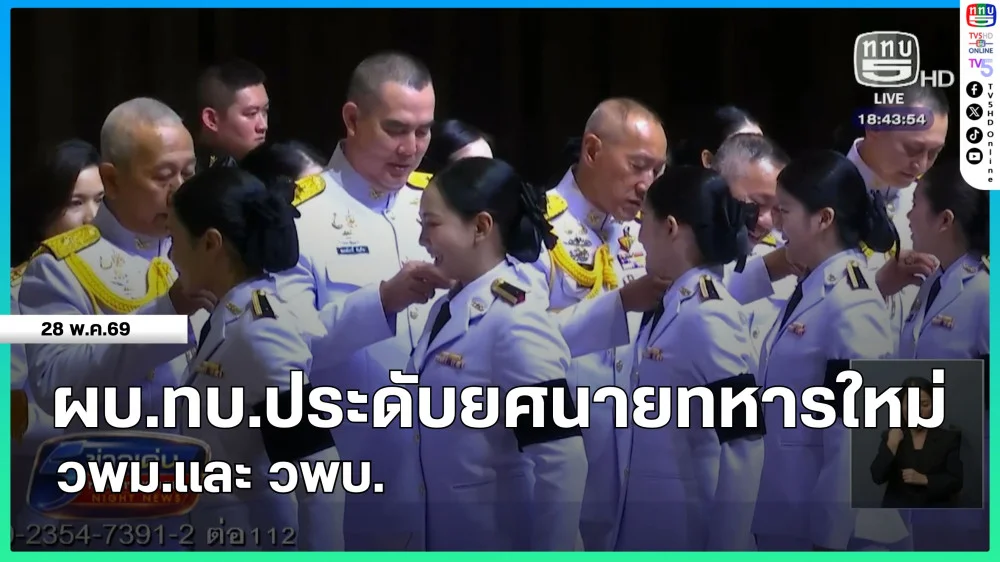 ผบ.ทบ.ประดับยศนายทหารใหม่ วพม. และ วพบ.