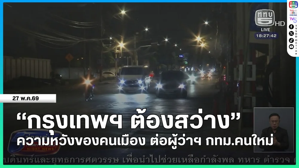 "กรุงเทพฯ ต้องสว่าง" ความหวังของคนเมือง ต่อผู้ว่าฯ กทม.คนใหม่