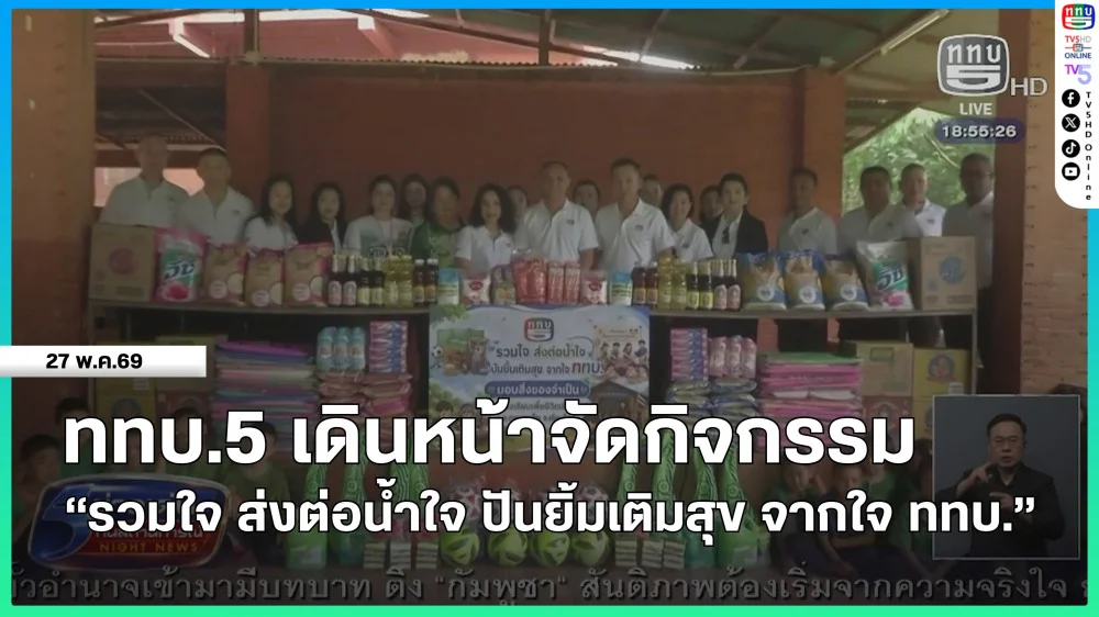 ททบ.5 เดินหน้าจัดกิจกรรม "รวมใจ ส่งต่อน้ําใจ ปันยิ้มเติมสุข จากใจ ททบ."