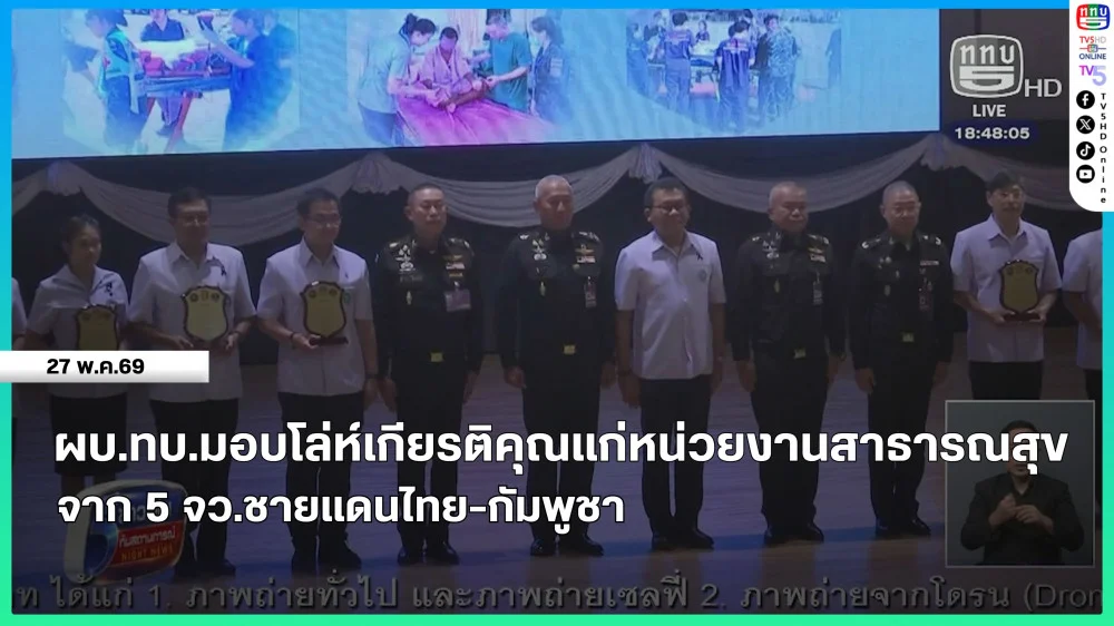 ผบ.ทบ.มอบโล่ห์เกียรติคุณแก่หน่วยงานสาธารณสุขจาก 5 จว.ชายแดนไทย-กัมพูชา