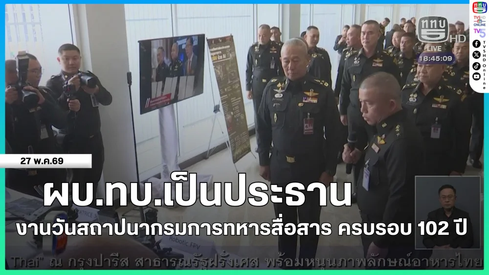ผบ.ทบ.เป็นประธานงานวันสถาปนากรมการทหารสื่อสาร ครบรอบ 102 ปี