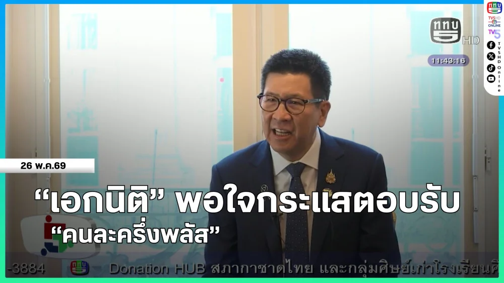 "เอกนิติ" พอใจกระแสตอบรับ "คนละครึ่งพลัส"