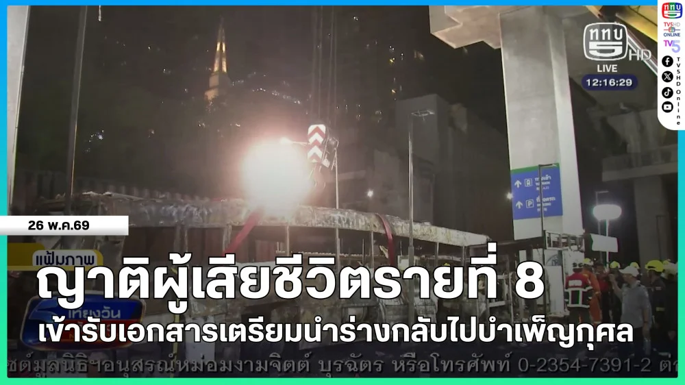 ญาติผู้เสียชีวิตรายที่ 8 เข้ารับเอกสารเตรียมนําร่างกลับไปบําเพ็ญกุศล