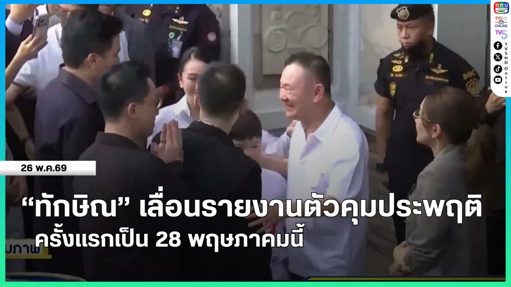 "ทักษิณ" เลื่อนรายงานตัวคุมประพฤติครั้งแรกเป็น 28 พฤษภาคมนี้
